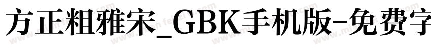 方正粗雅宋_GBK手机版字体转换