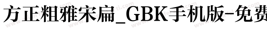 方正粗雅宋扁_GBK手机版字体转换