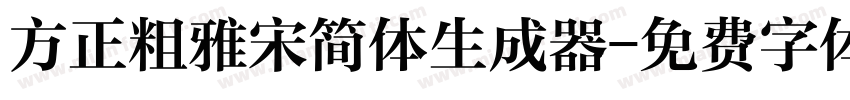 方正粗雅宋简体生成器字体转换