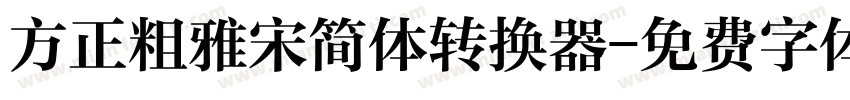 方正粗雅宋简体转换器字体转换