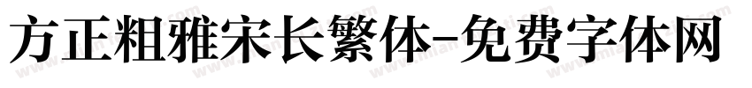 方正粗雅宋长繁体字体转换