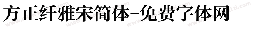 方正纤雅宋简体字体转换