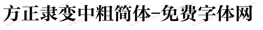 方正隶变中粗简体字体转换