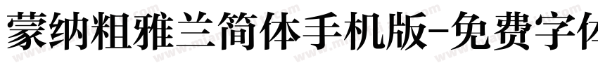 蒙纳粗雅兰简体手机版字体转换