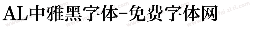 AL中雅黑字体字体转换