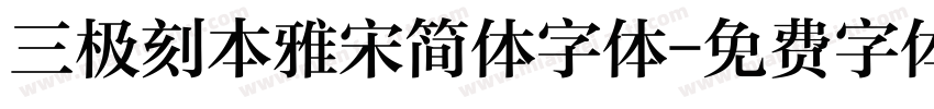 三极刻本雅宋简体字体字体转换