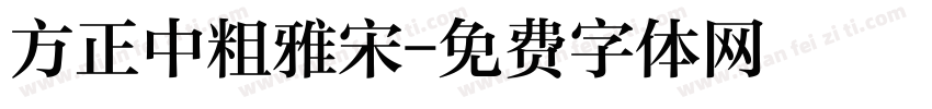 方正中粗雅宋字体转换