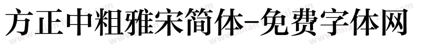 方正中粗雅宋简体字体转换