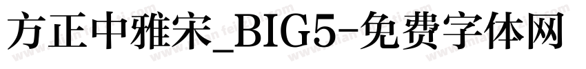 方正中雅宋_BIG5字体转换