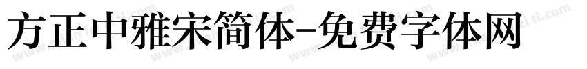 方正中雅宋简体字体转换