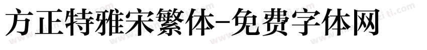 方正特雅宋繁体字体转换