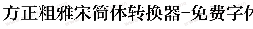 方正粗雅宋简体转换器字体转换