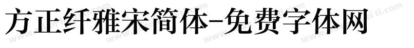 方正纤雅宋简体字体转换