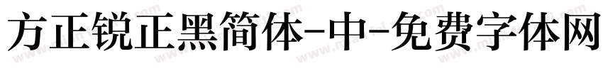 方正锐正黑简体-中字体转换