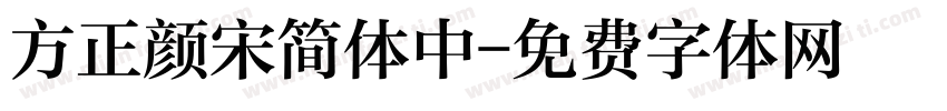 方正颜宋简体中字体转换