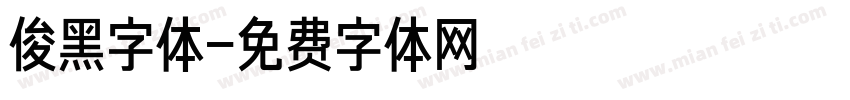 俊黑字体字体转换