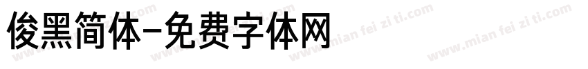 俊黑简体字体转换