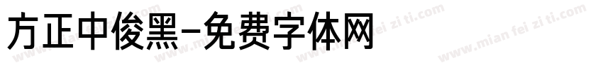 方正中俊黑字体转换