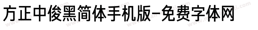 方正中俊黑简体手机版字体转换