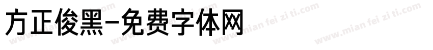 方正俊黑字体转换