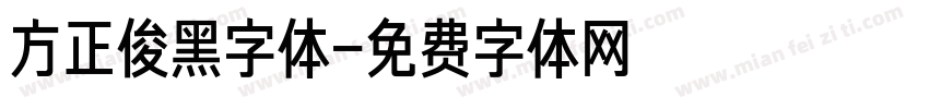 方正俊黑字体字体转换