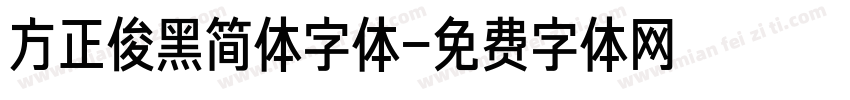 方正俊黑简体字体字体转换