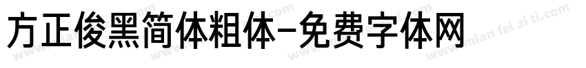 方正俊黑简体粗体字体转换