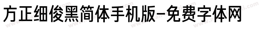 方正细俊黑简体手机版字体转换