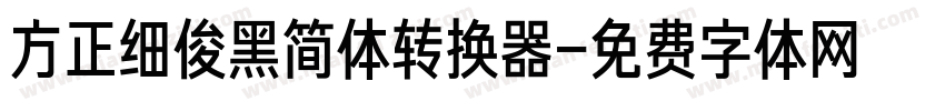 方正细俊黑简体转换器字体转换