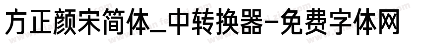 方正颜宋简体_中转换器字体转换