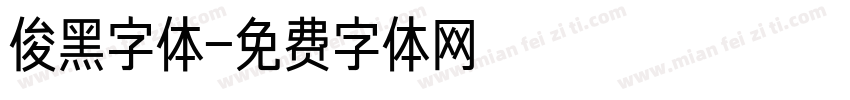 俊黑字体字体转换