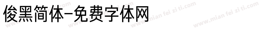 俊黑简体字体转换