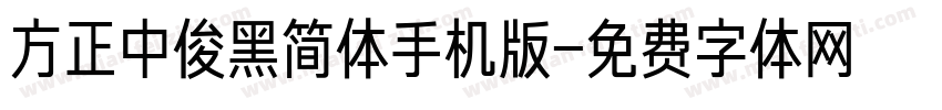 方正中俊黑简体手机版字体转换