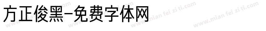 方正俊黑字体转换