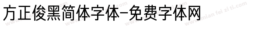 方正俊黑简体字体字体转换