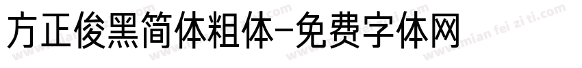 方正俊黑简体粗体字体转换