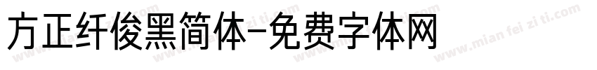 方正纤俊黑简体字体转换