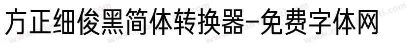 方正细俊黑简体转换器字体转换