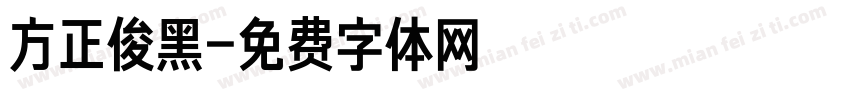 方正俊黑字体转换