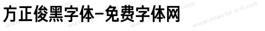 方正俊黑字体字体转换