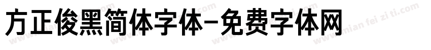 方正俊黑简体字体字体转换