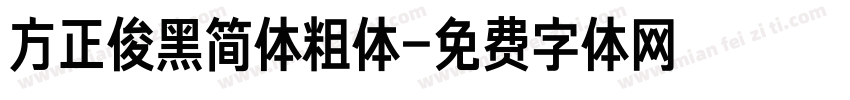 方正俊黑简体粗体字体转换