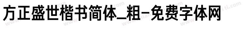 方正盛世楷书简体_粗字体转换