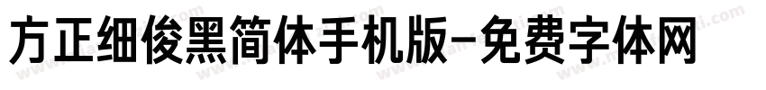 方正细俊黑简体手机版字体转换