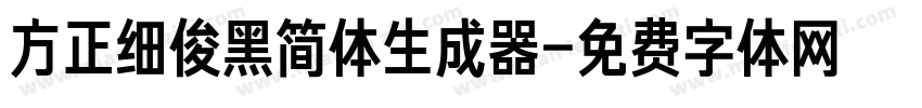 方正细俊黑简体生成器字体转换