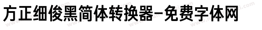 方正细俊黑简体转换器字体转换