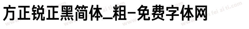 方正锐正黑简体_粗字体转换