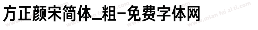 方正颜宋简体_粗字体转换