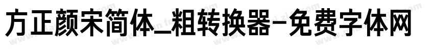 方正颜宋简体_粗转换器字体转换