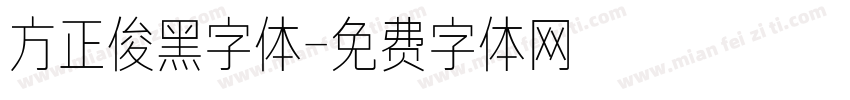 方正俊黑字体字体转换